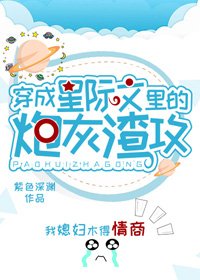 穿成星際文裡的炮灰渣A