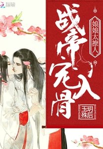 战帝宠入骨:娘娘太撩人/宠妾:侧妃万福