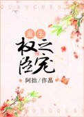 權臣之寵(重生)