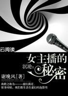 女主播的秘密/沉淪:女主播的秘密