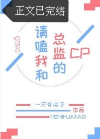 請嗑我和總監的cp(GL)