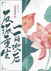 反派重生一百次後