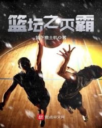 籃壇之滅霸