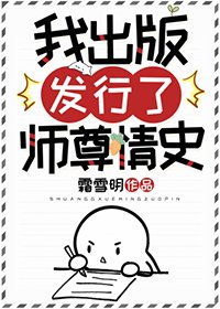 我出版發行了師尊情史
