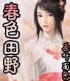 春色田野(第1~2部 終)