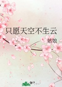 只願天空不生雲