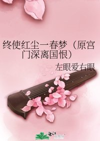 終使紅塵一春夢(原宮門深離國恨)