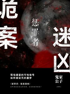 懲罪者:詭案迷兇