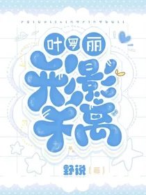 (葉羅麗同人)葉羅麗:形影不離