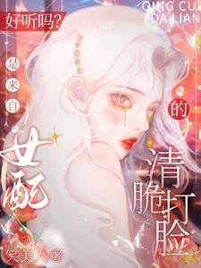 好聽嗎?是來自女配的清脆打臉