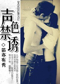 聲色流轉/聲色禁誘
