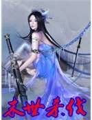 末世殺伐