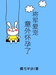 將軍愛寵意外懷孕了[星際]