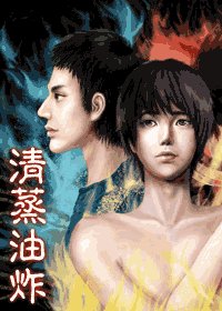 清蒸油炸