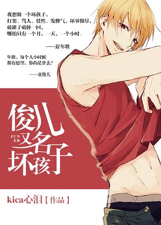 俊兒/壞孩子