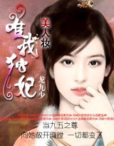 美人妝：唯我獨妃