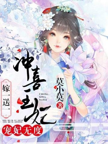沖喜王妃嫁一送一