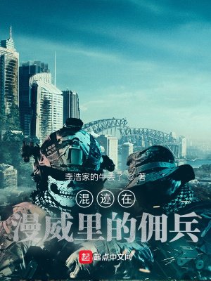 混跡在漫威裡的傭兵