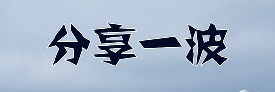 分享一波&我心中的神作18本
