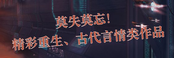 莫失莫忘！精彩重生、古代言情類作品