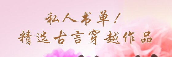 私人書單！精選古言穿越作品