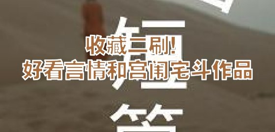 收藏二刷！好看言情和宫闱宅斗作品