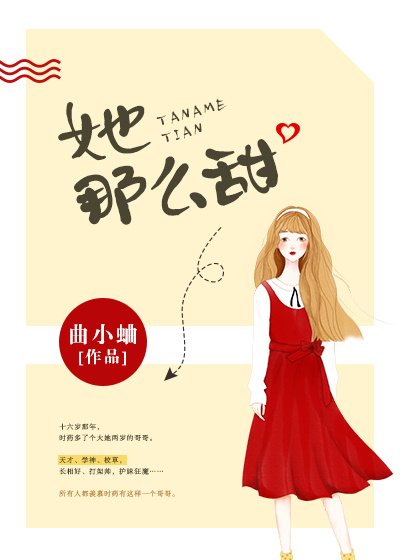 她那麼甜