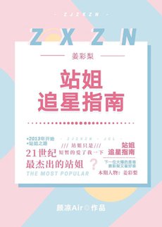 （日韓泰同人）[娛樂圈]站姐追星指南