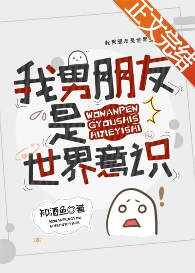 我男朋友是世界意识［快穿］